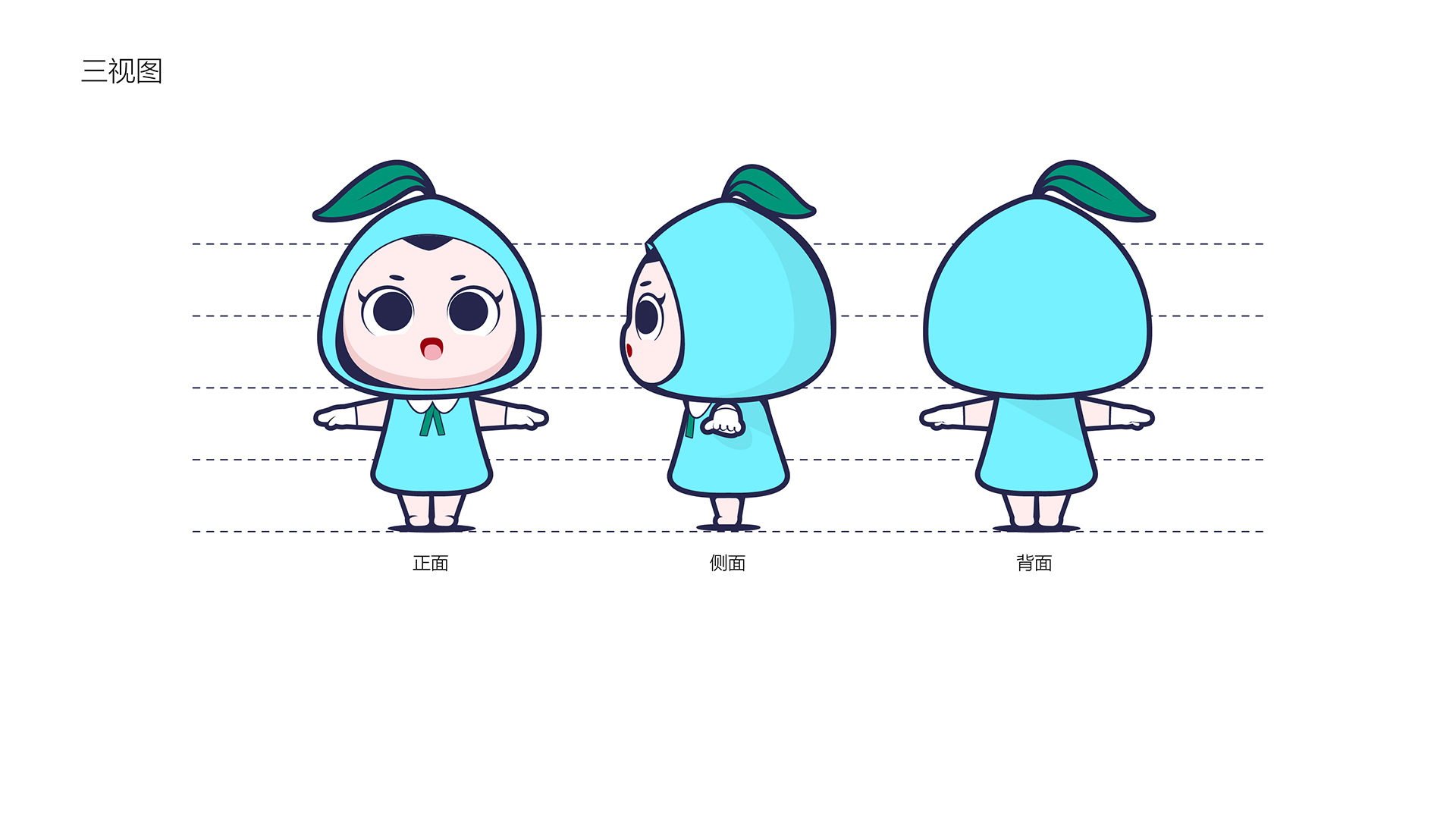 雅生活集團卡通IP形象三視圖